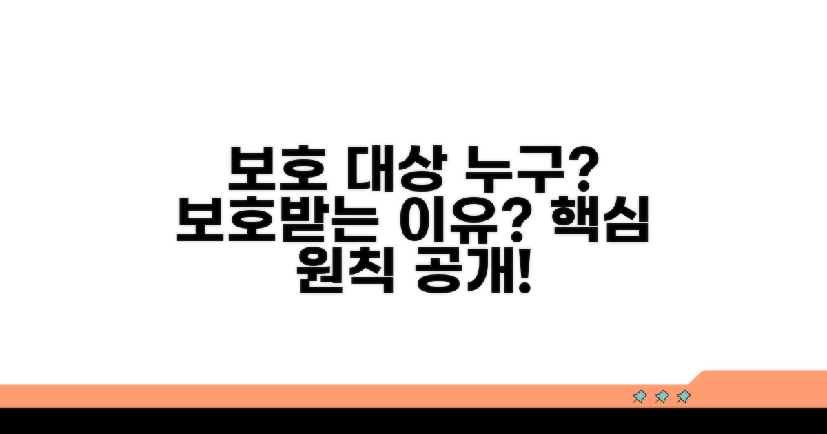 보호 원칙, 누가 왜 받을까?