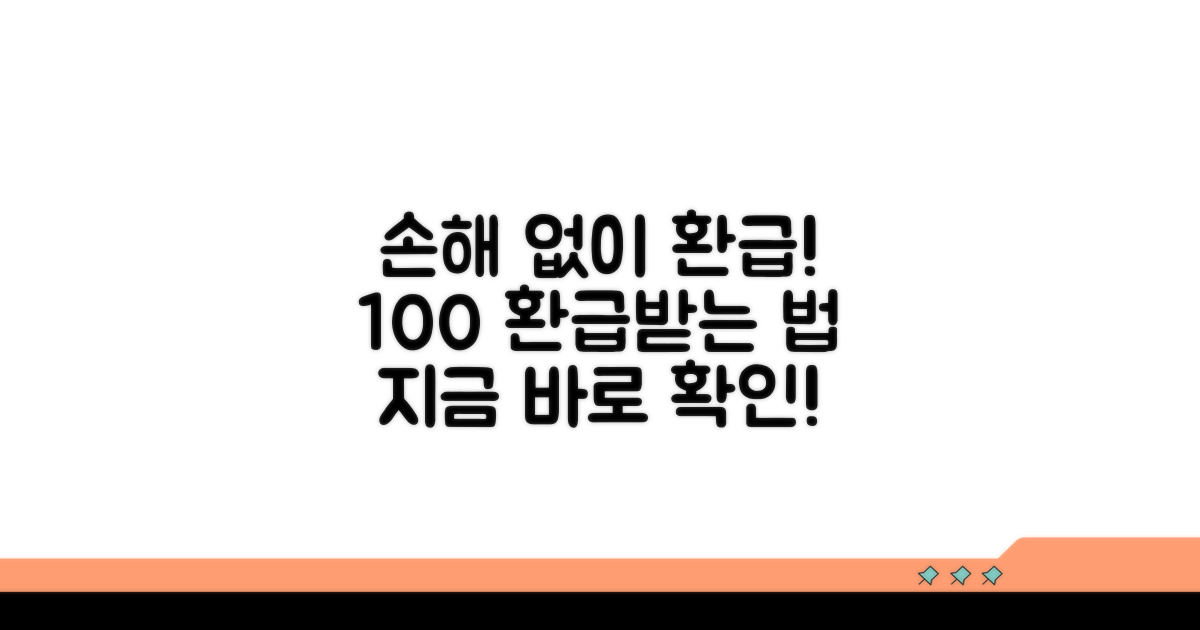 손해 없이 환급받는 방법