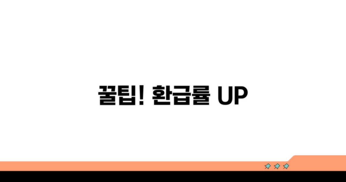 숨은 꿀팁과 환급률 높이기
