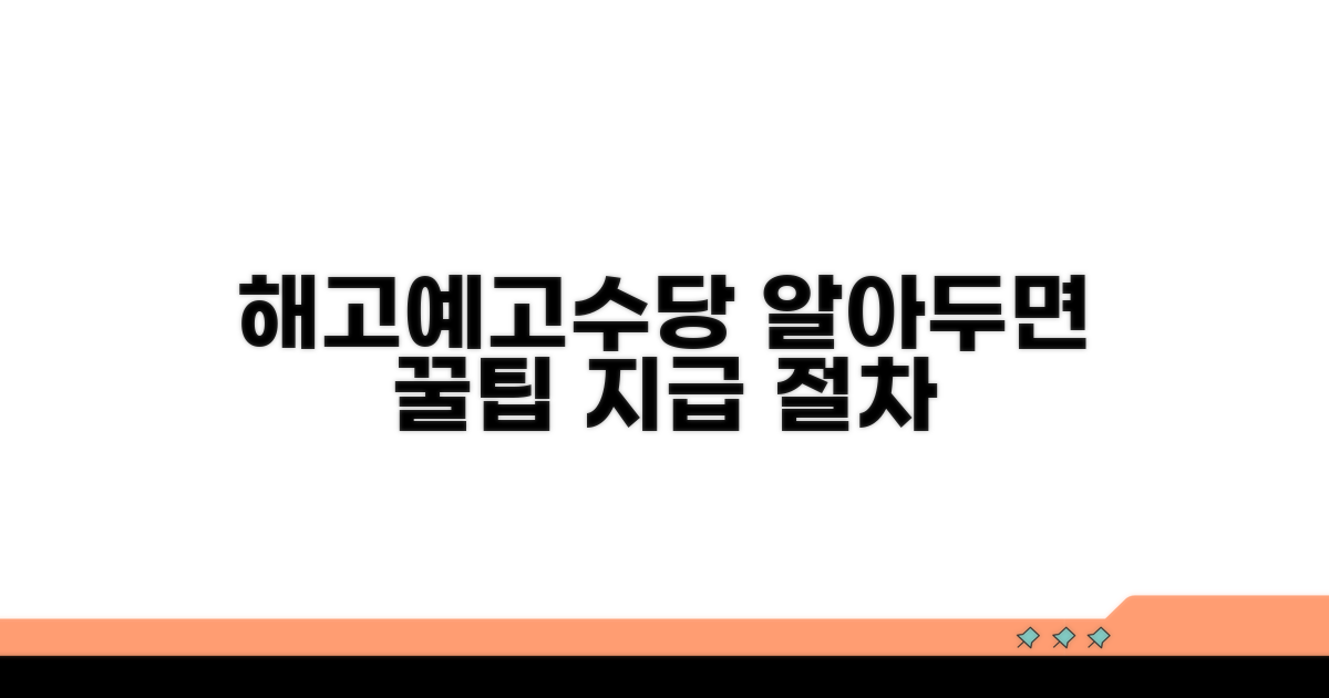 해고예고수당 지급 절차 완벽 가이드