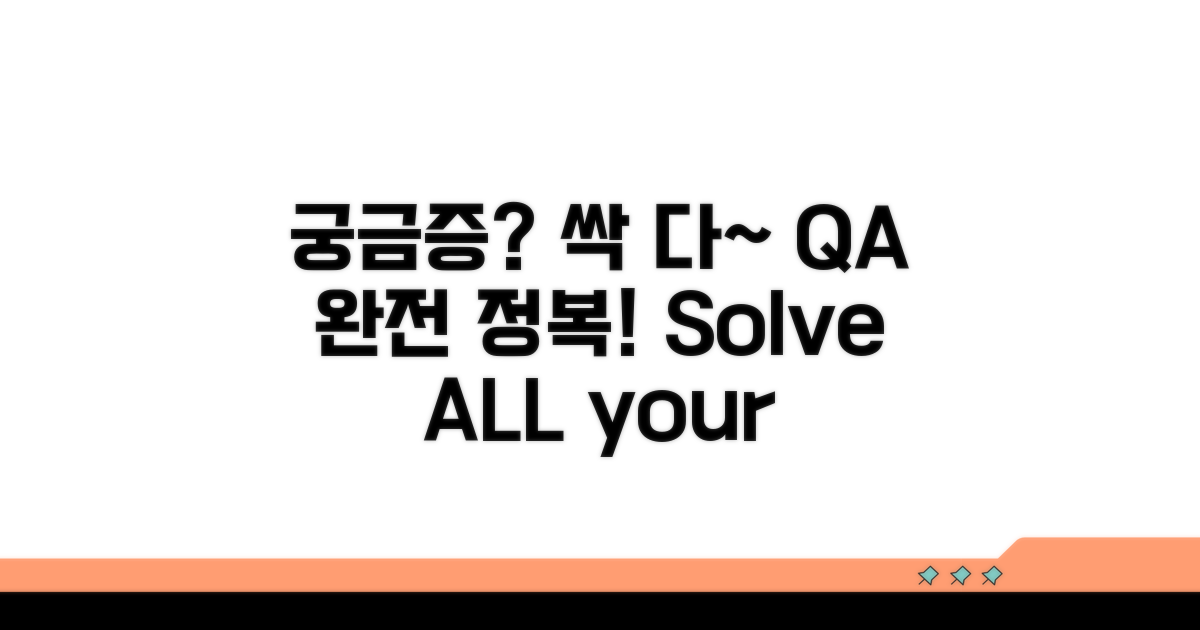 궁금증 해결! 알기 쉬운 Q&A