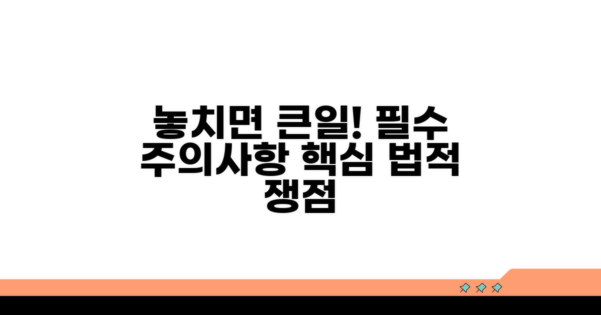 놓치기 쉬운 주의사항과 법적 쟁점