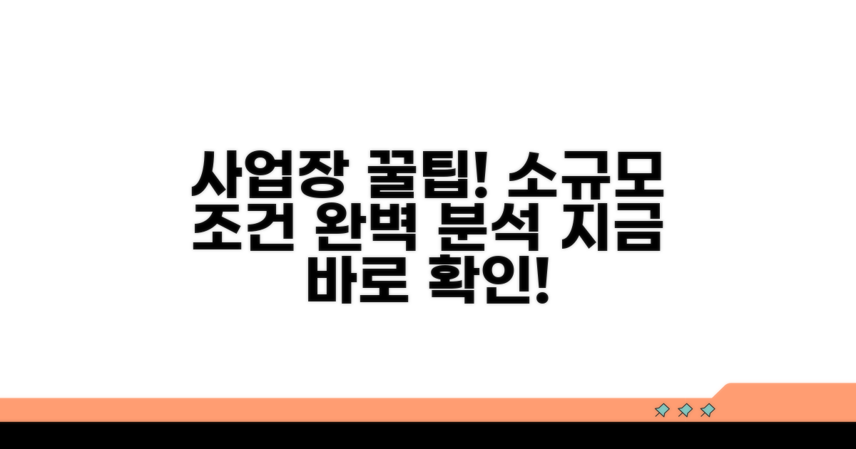소규모 사업장 적용 조건 상세 분석