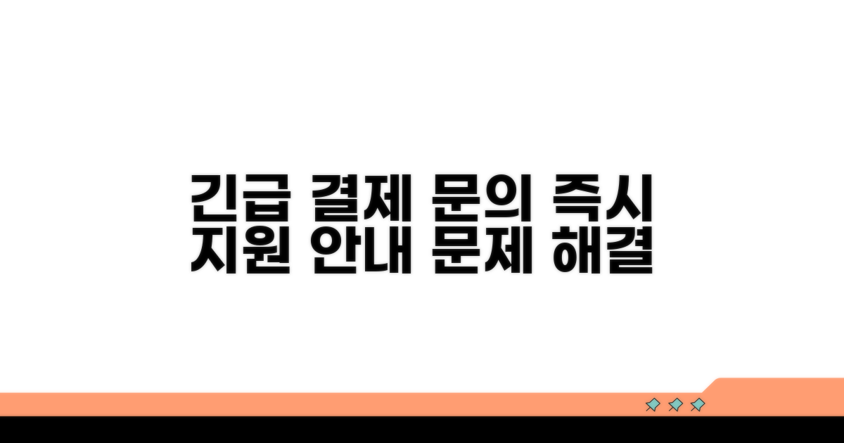 결제 문의 및 긴급 지원 안내