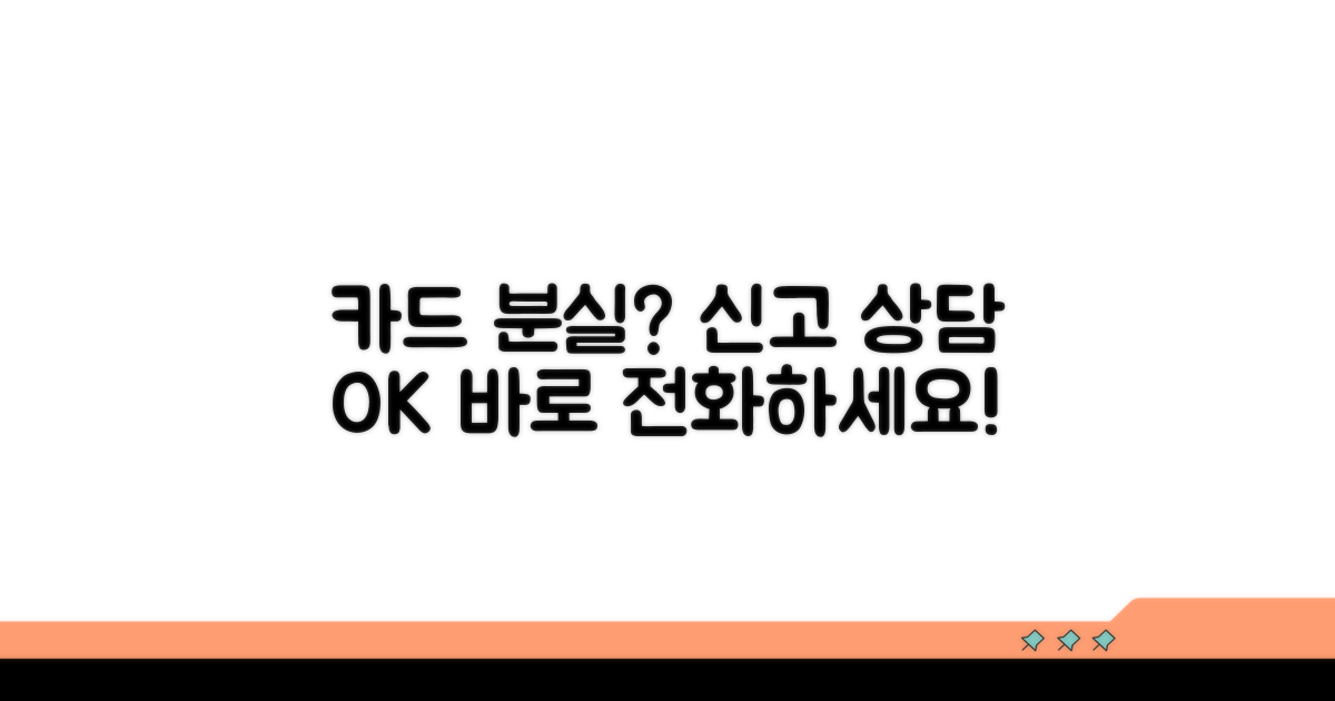 카드 분실 신고 상담 방법
