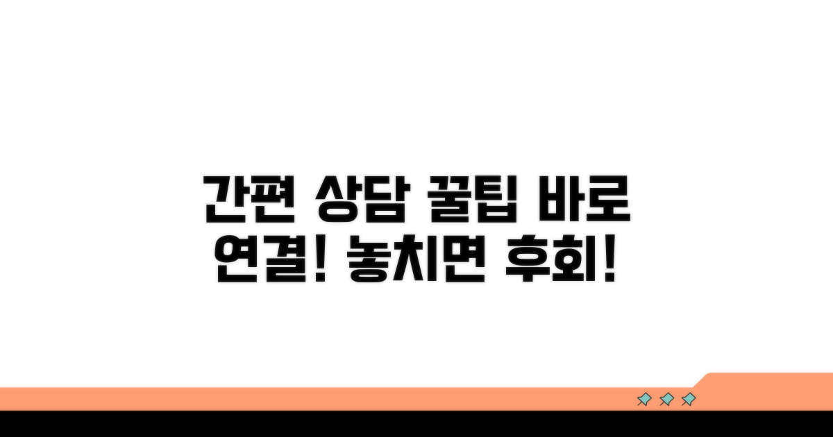 간편 상담 연결 꿀팁 공개