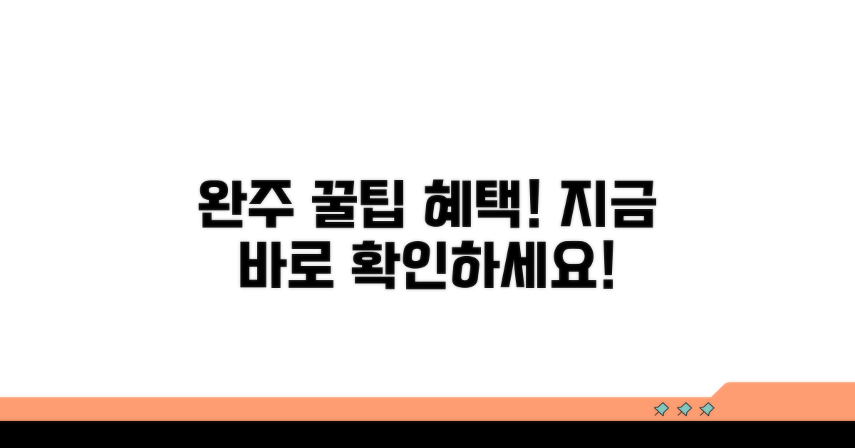 완주 시 혜택과 추가 정보