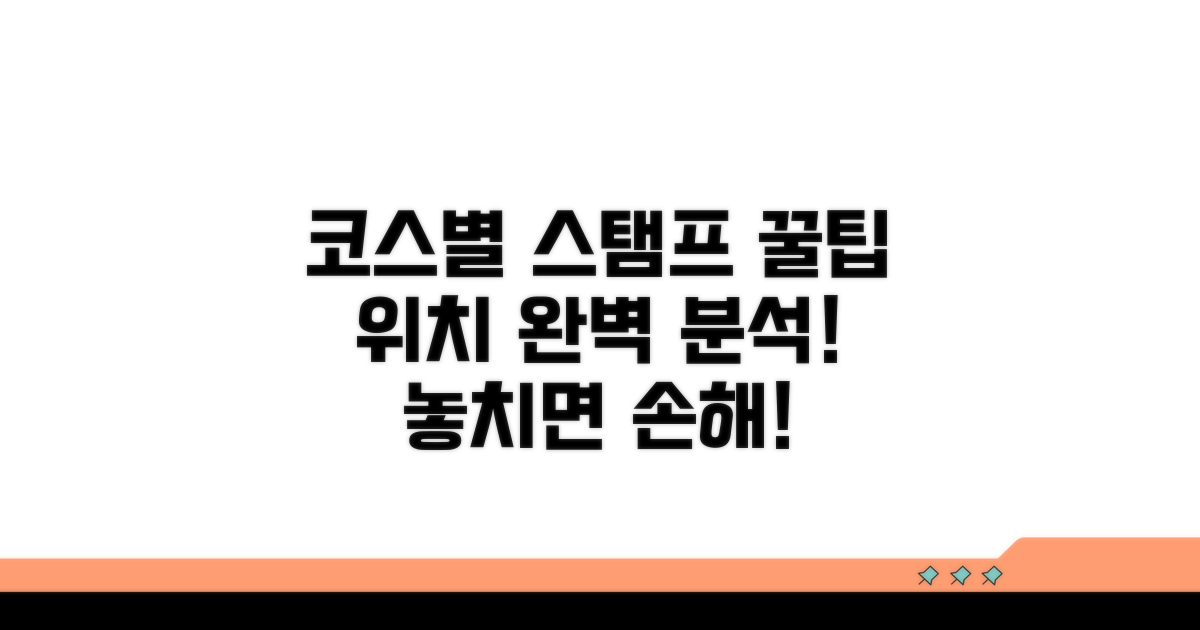 코스별 스탬프 위치 및 꿀팁