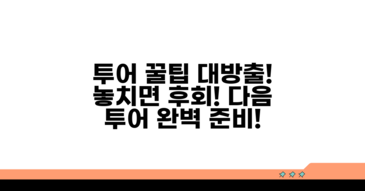 다음 투어를 위한 활용 노하우