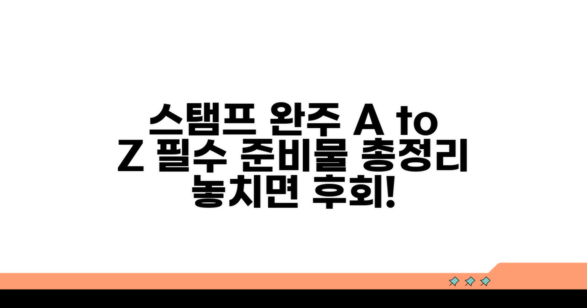 스탬프 완주를 위한 필수 준비물