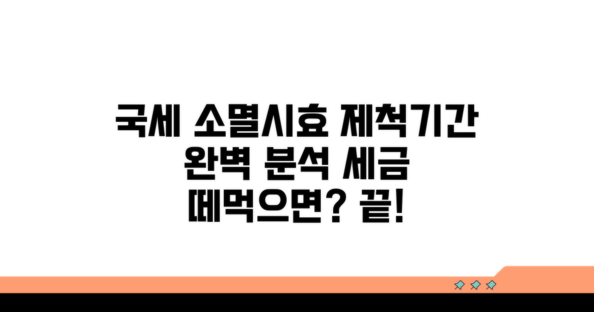 국세 소멸시효와 제척기간 이해