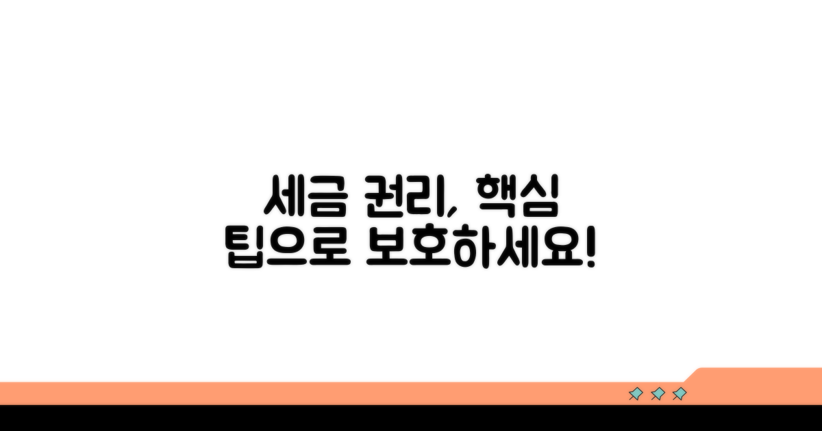 세금 권리 보호를 위한 핵심 팁