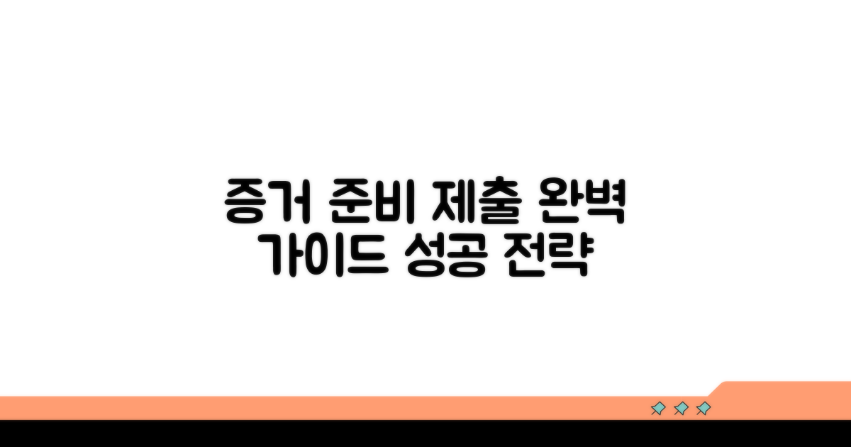 증거 준비와 제출 절차