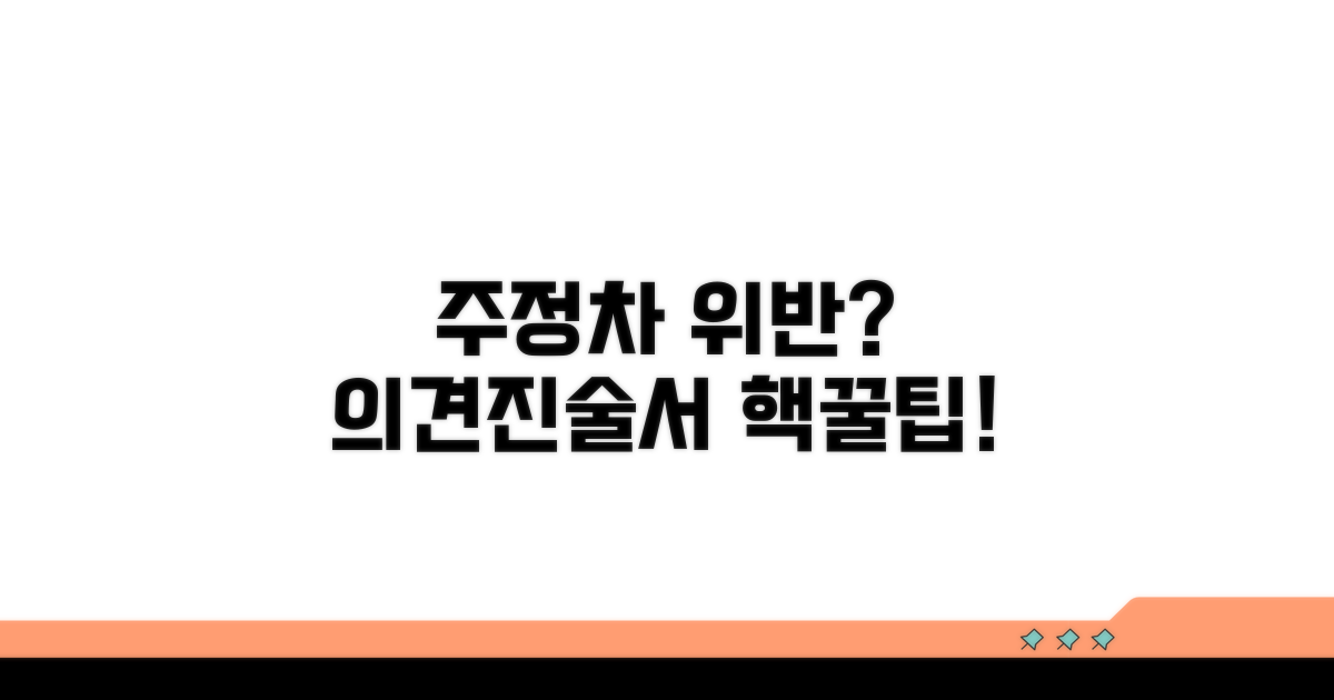 주정차 위반 의견진술서 작성법