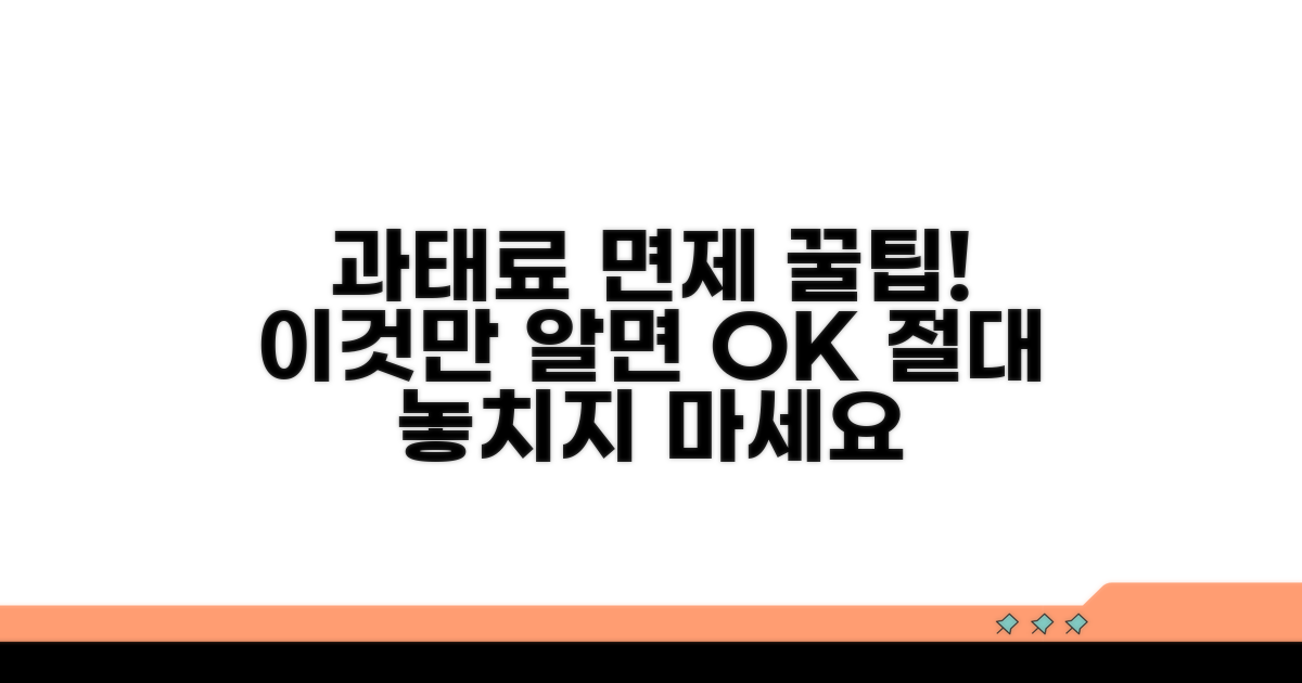 추가 팁으로 과태료 면제받기