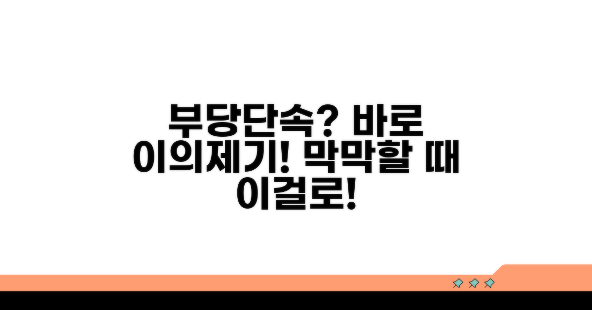 부당 단속 이의 제기 방법