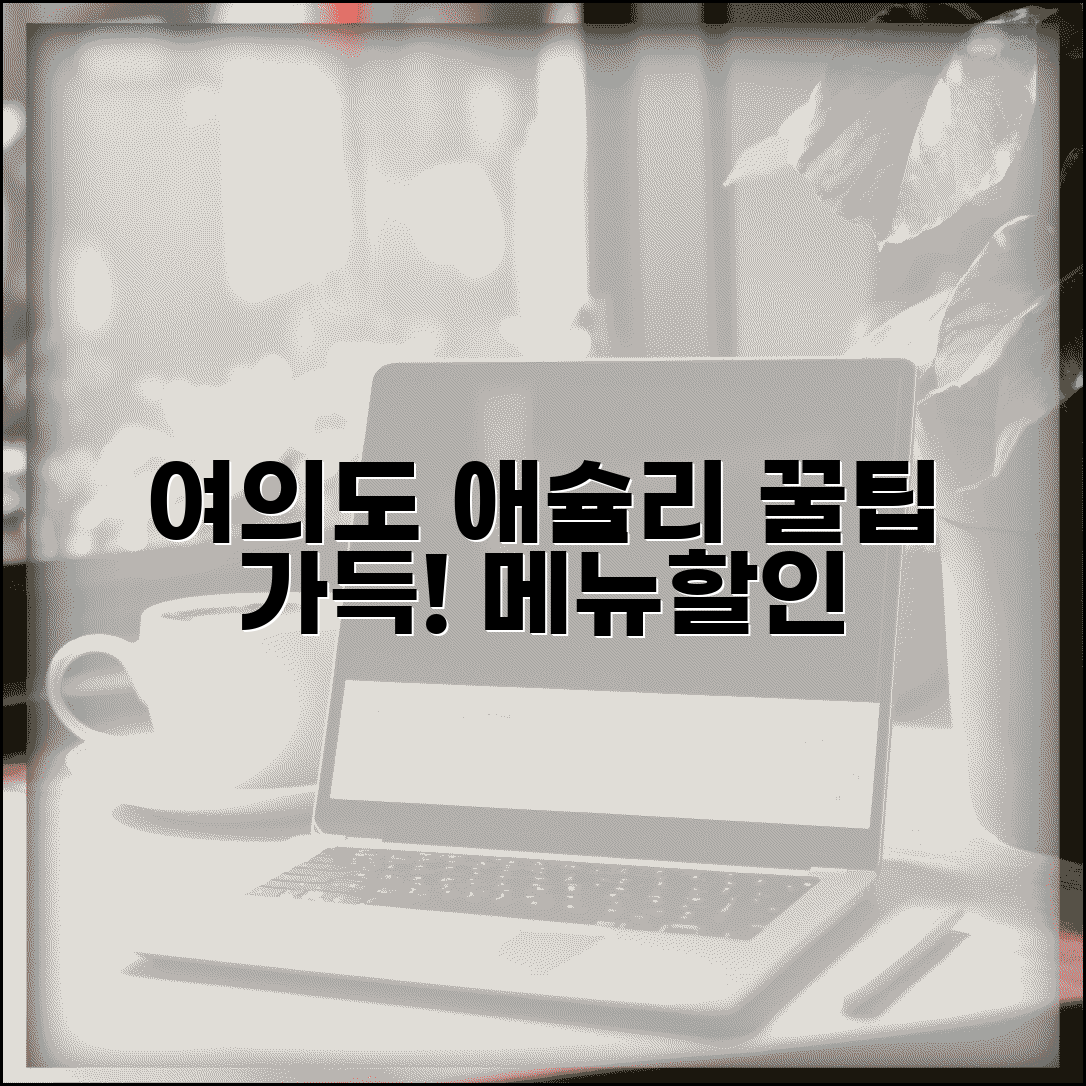 여의도 한강공원 애슐리 매장 정보 | 메뉴와 할인 정보 총정리
