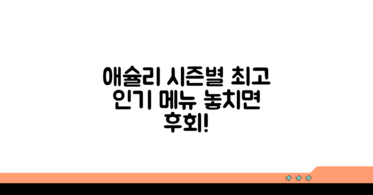 애슐리 시즌별 추천 메뉴 분석