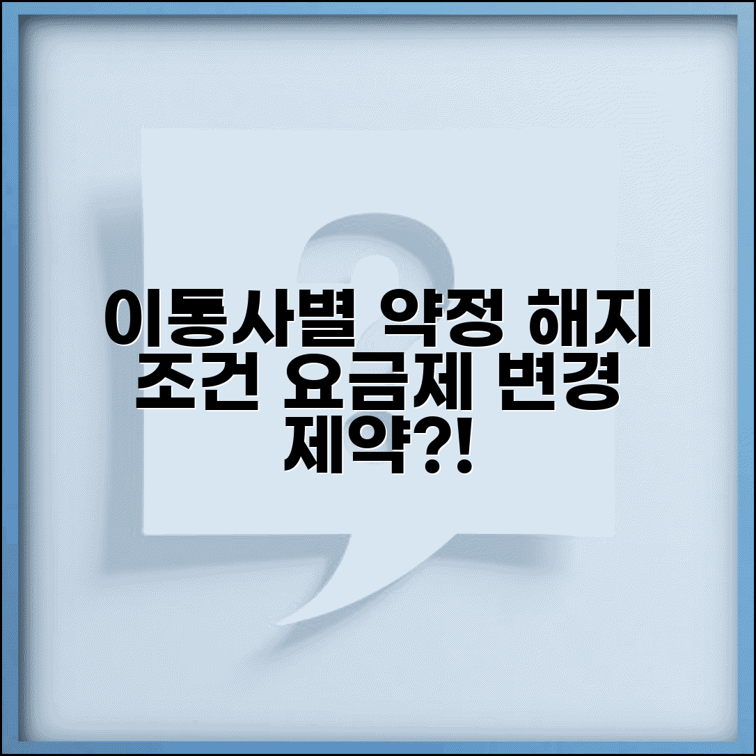 휴대폰 요금제 변경 제한당할때 | 이통사별 약정 해지 조건