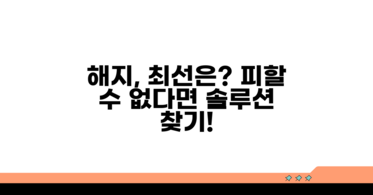 불가피한 해지, 최선의 방법 찾기