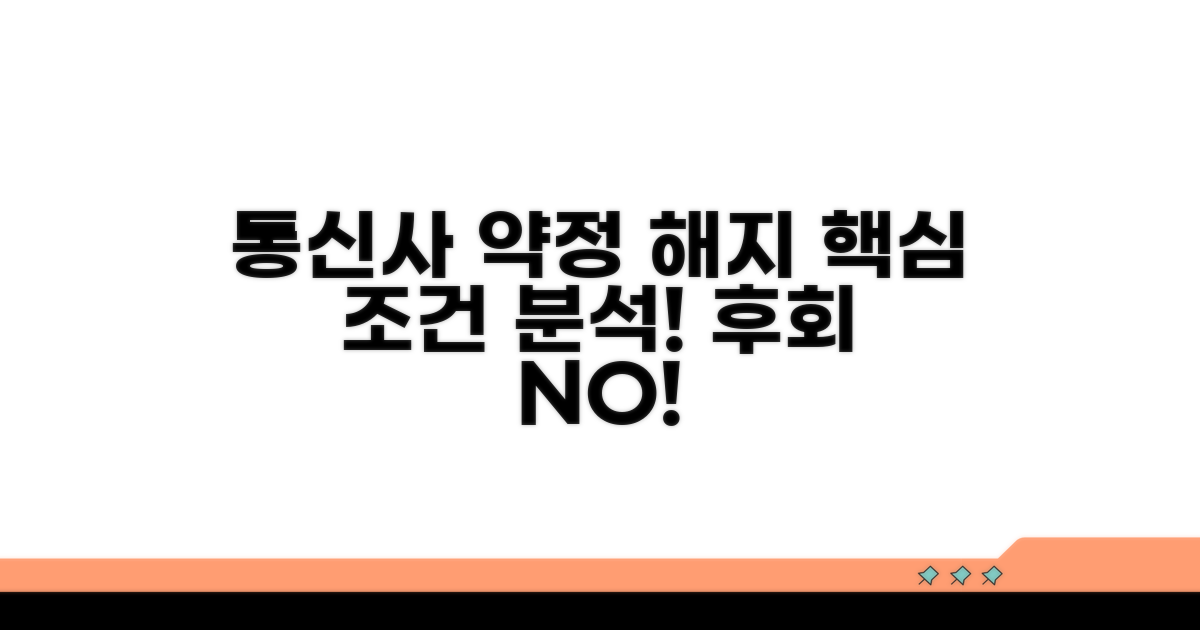 통신사별 약정 해지 조건 완벽 분석