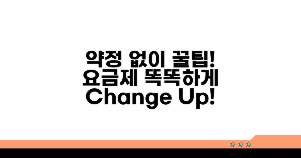 약정 없이 요금제 스마트하게 바꾸기