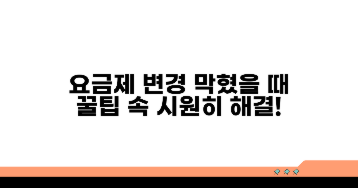 요금제 변경 제한 당할 때 핵심 정보