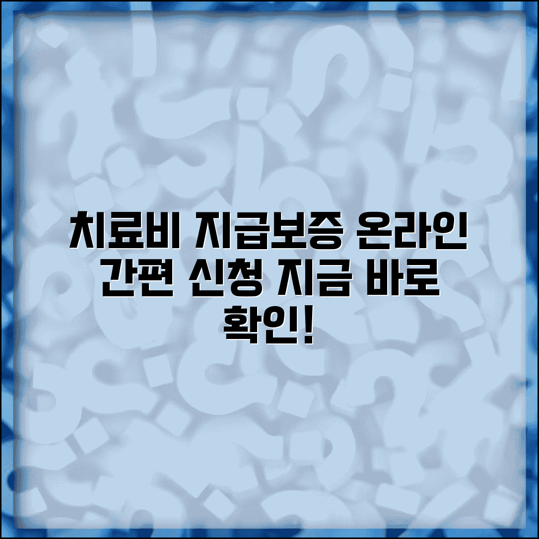 치료비지급보증 온라인신청 | 인터넷으로 치료비 지급보증 신청하기