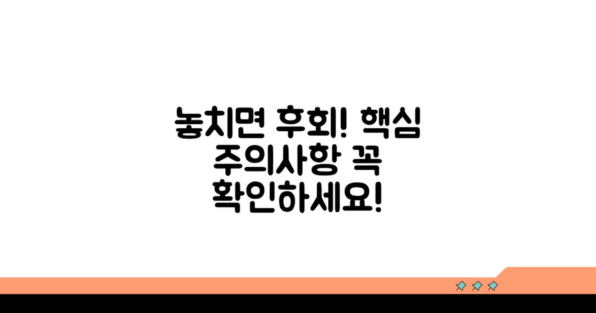 주의사항과 놓치지 말아야 할 점