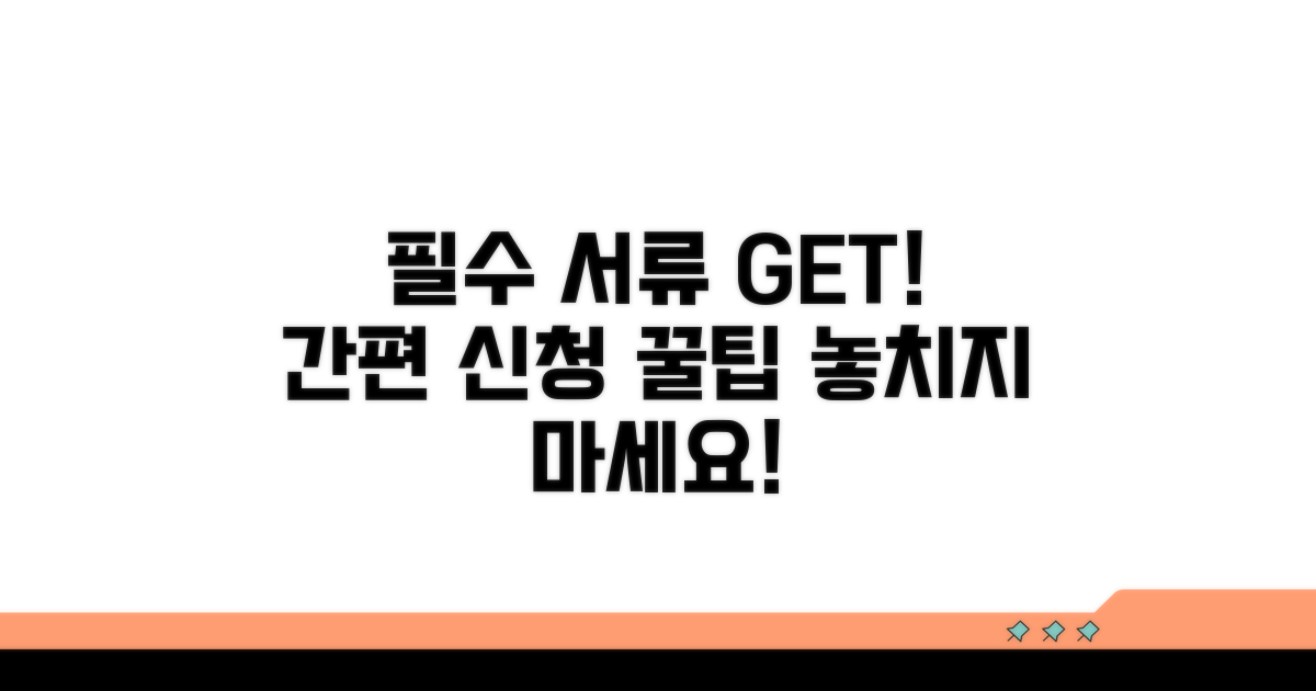 필요 서류와 간편 신청 팁