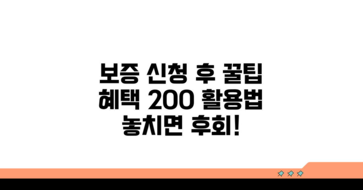 보증 신청 후 혜택 활용법