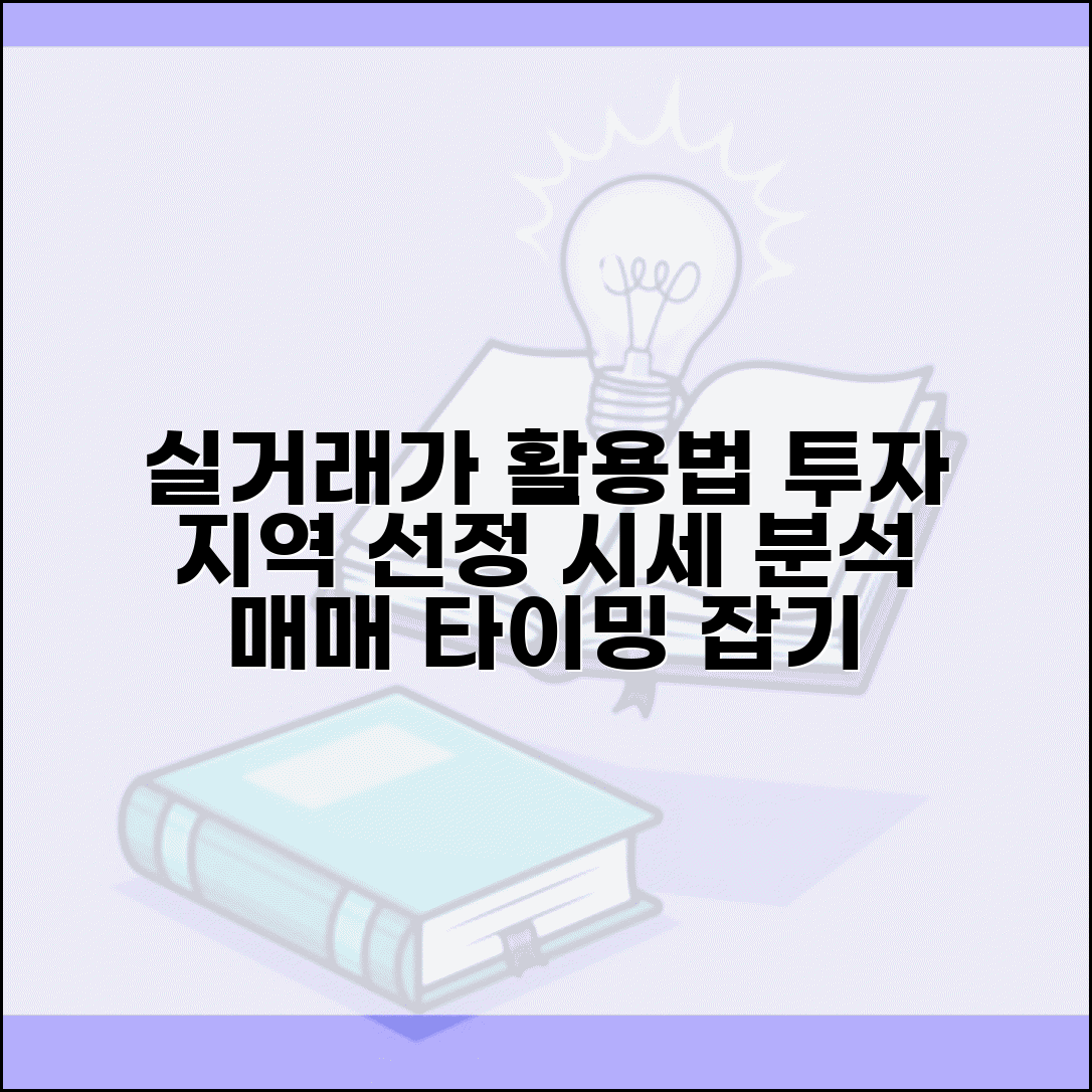 실거래가 데이터 활용법 | 투자 지역 선정 | 시세 흐름 분석 | 매매 시기 판단