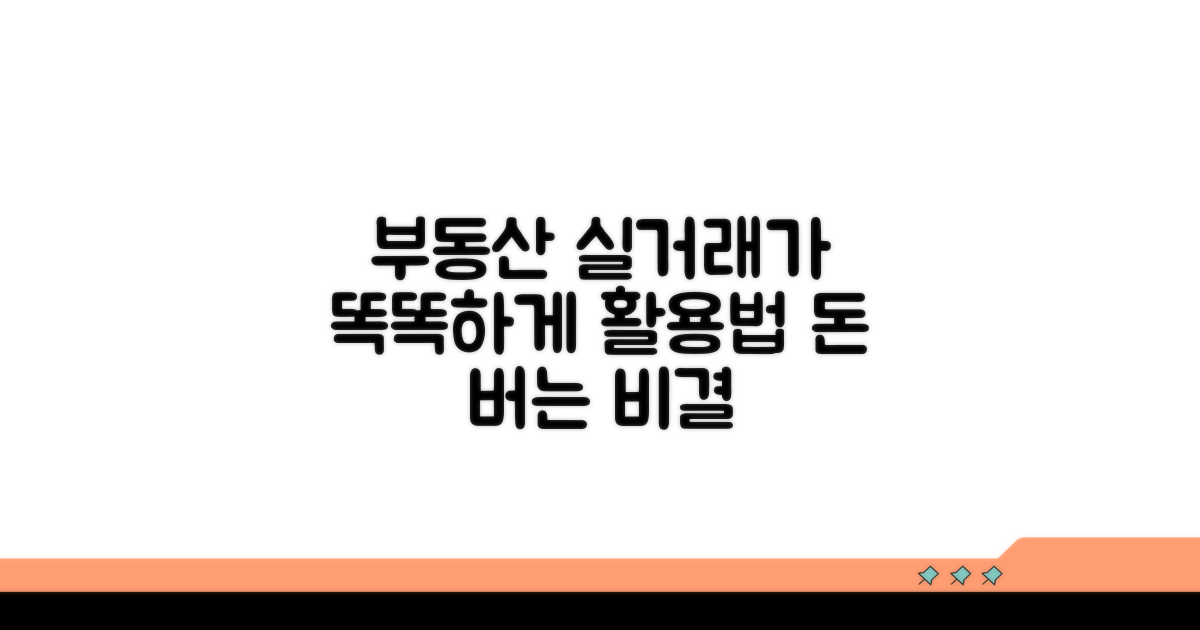 실거래가 데이터, 똑똑하게 활용하기