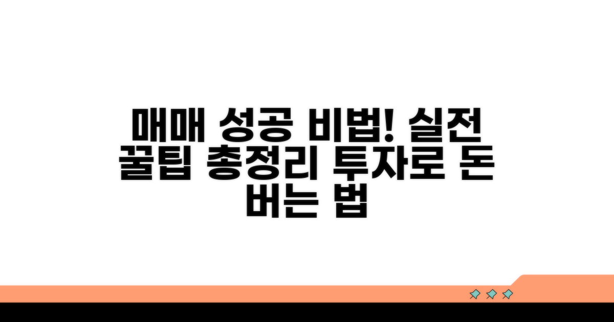 매매 성공 위한 실전 꿀팁 모음