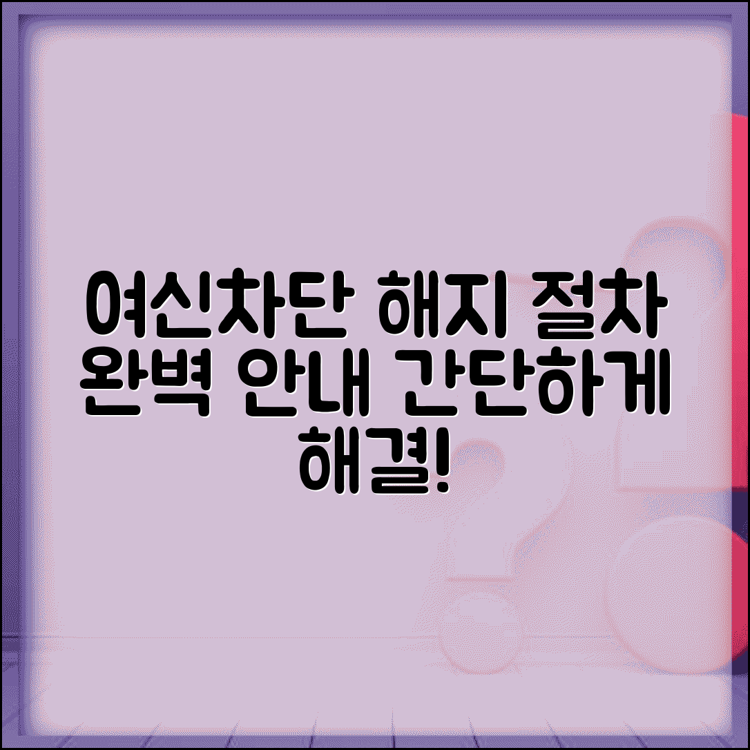 여신차단서비스 해지 절차 안내 | 단계별 해제 방법 및 주의사항