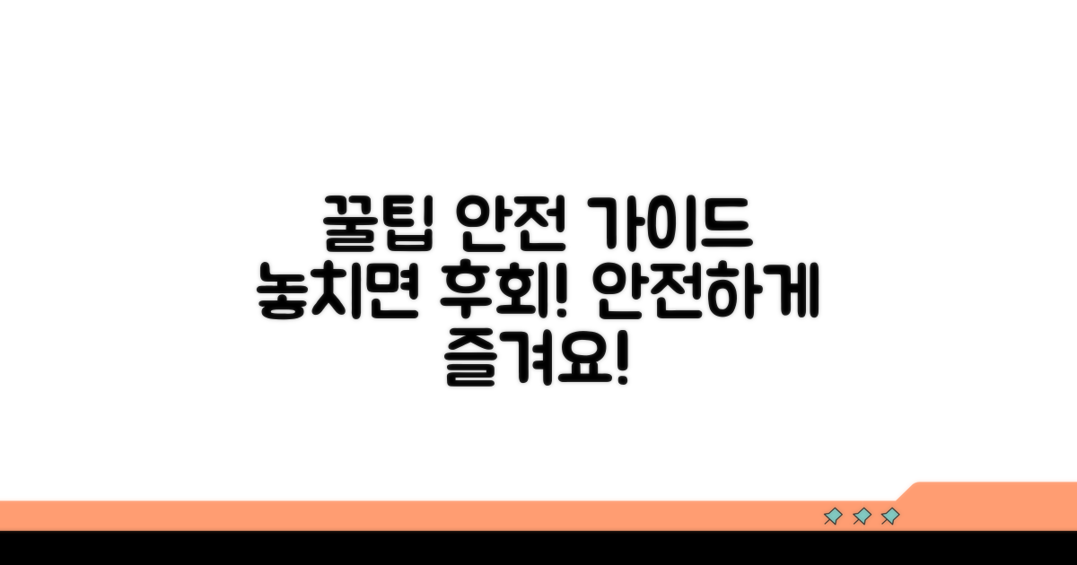 추가 팁과 안전한 이용 가이드
