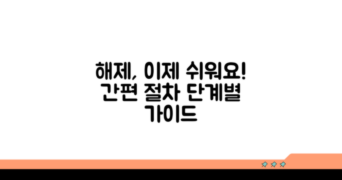 간편 해제 절차 단계별 안내