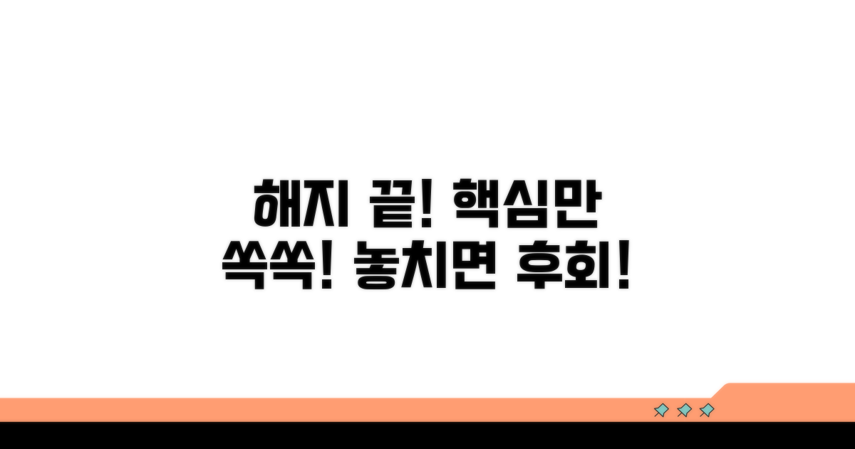 해지 방법 및 필수 확인 사항