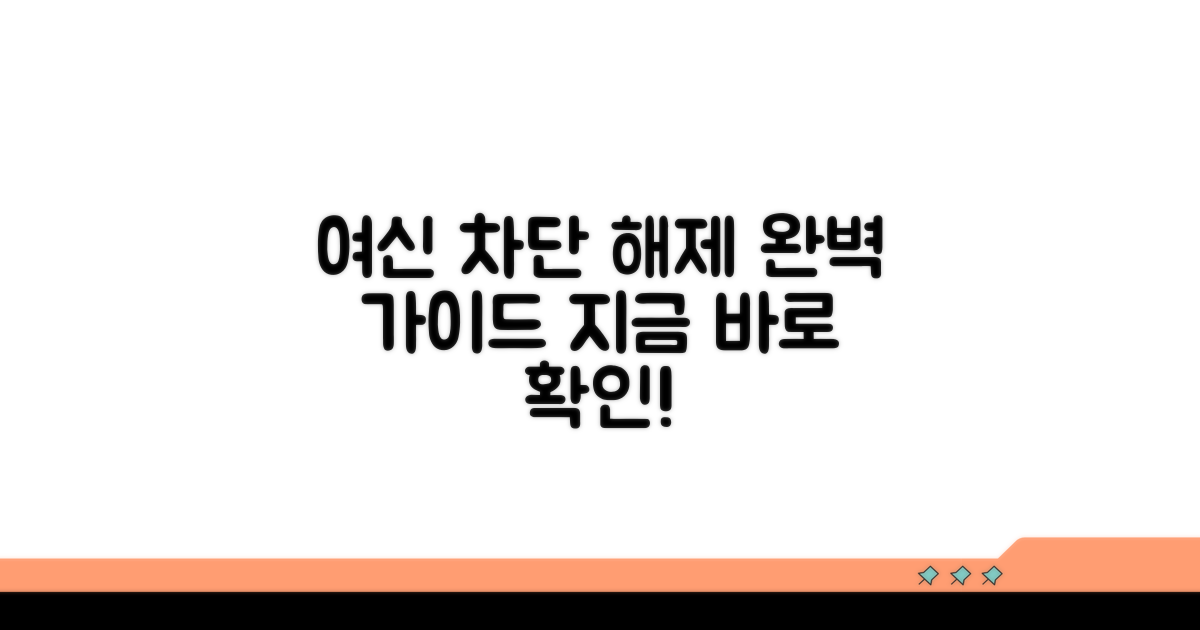 여신차단 해제 절차 완벽 정리