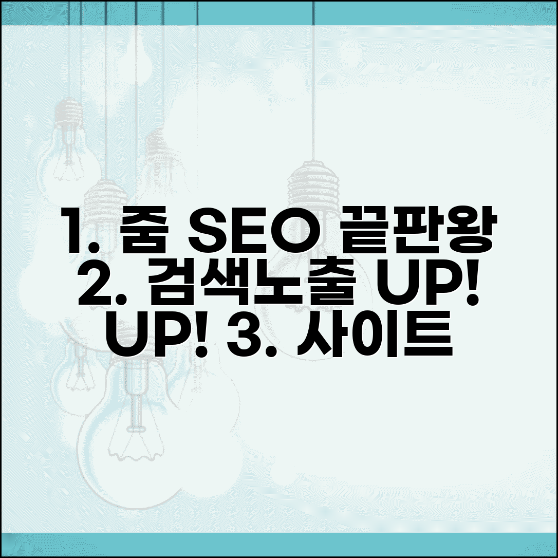 줌 사이트등록 검색노출 최적화 | SEO 전략 수립 | 사이트 정보 업데이트 방법