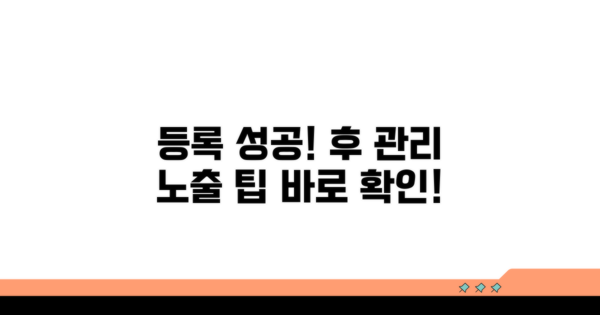 등록 후 관리와 노출 팁