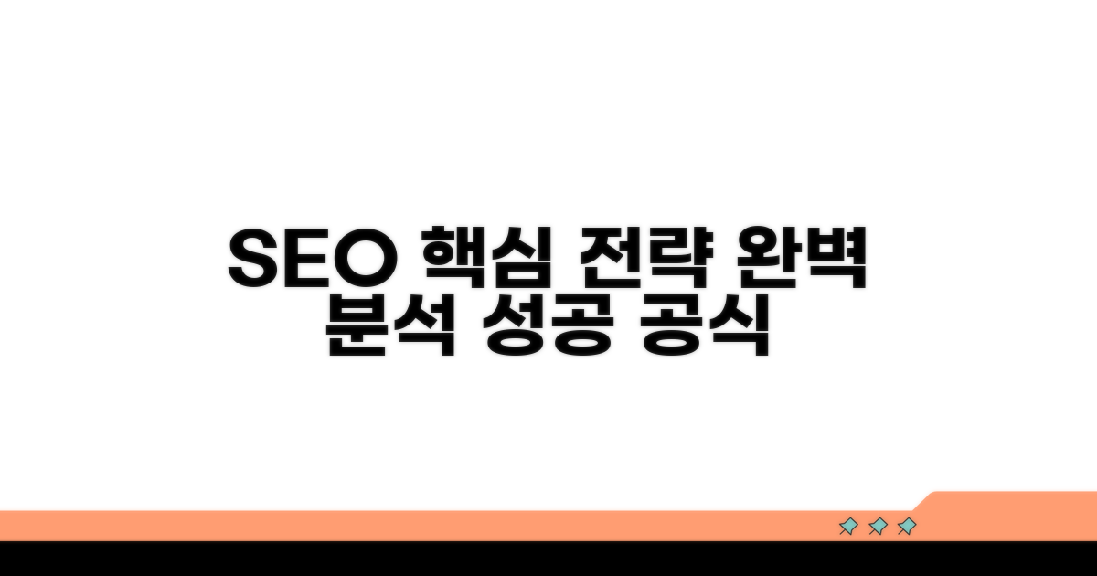 SEO 핵심 전략 완벽 분석