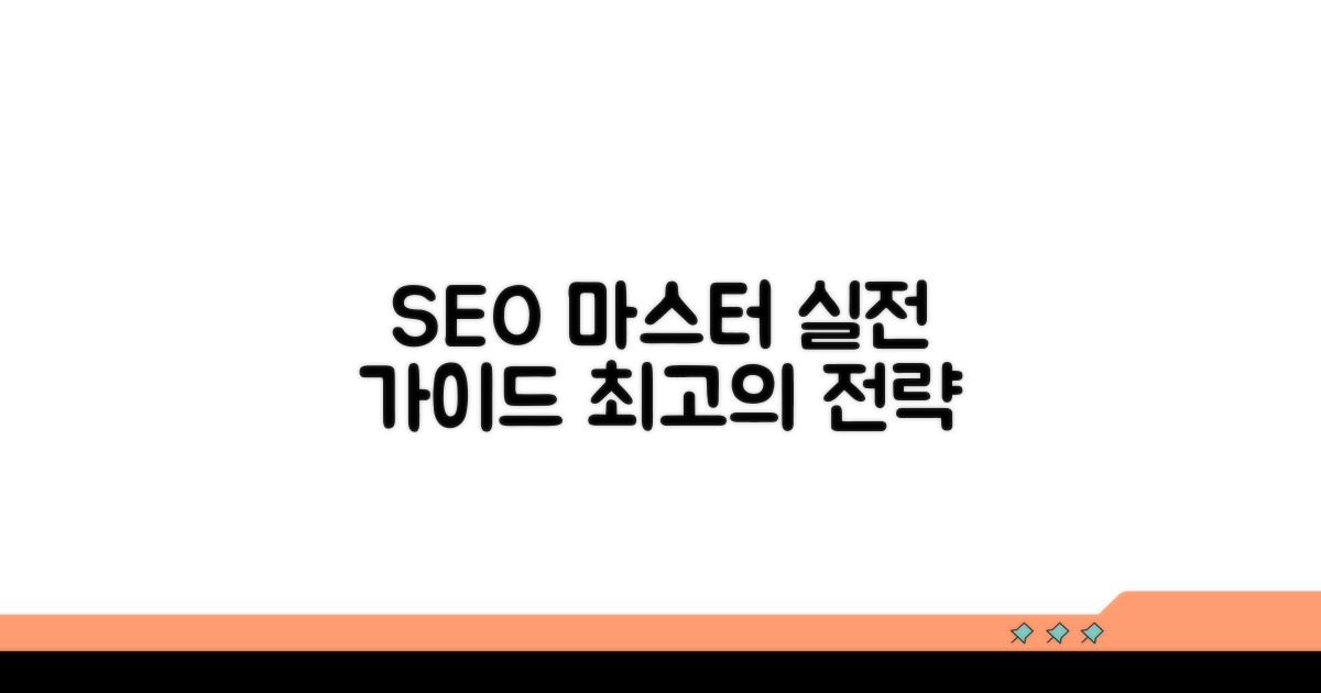 검색 엔진 최적화 실전 가이드