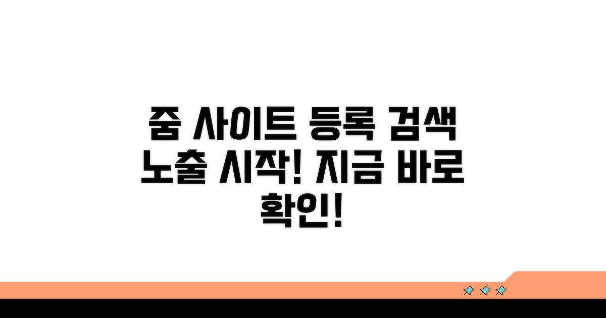 줌 사이트등록, 검색 노출 시작!