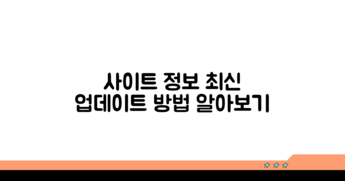 사이트 정보, 최신 업데이트 방법