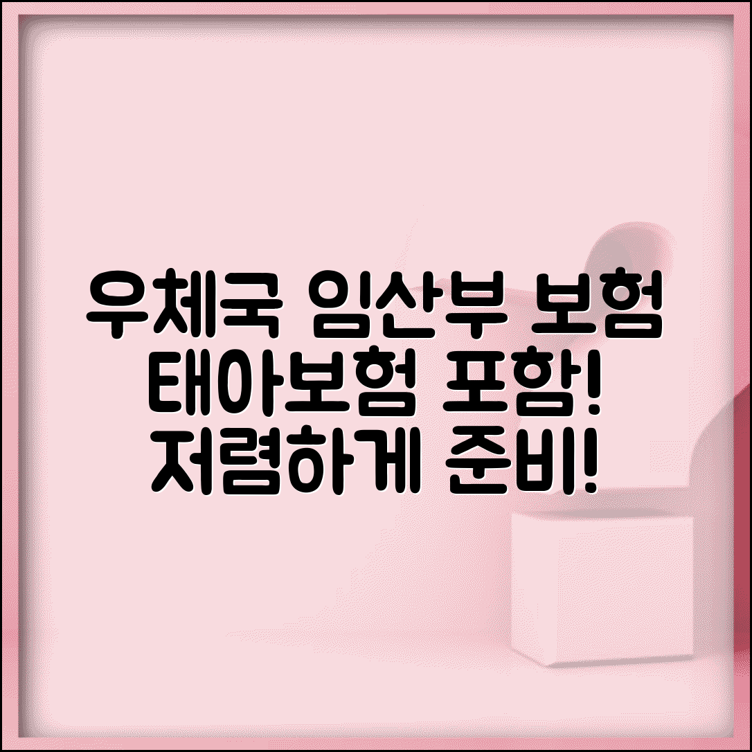 임산부 우체국 보험 가입 꿀팁 | 태아보험 포함해서 저렴하게 준비하기