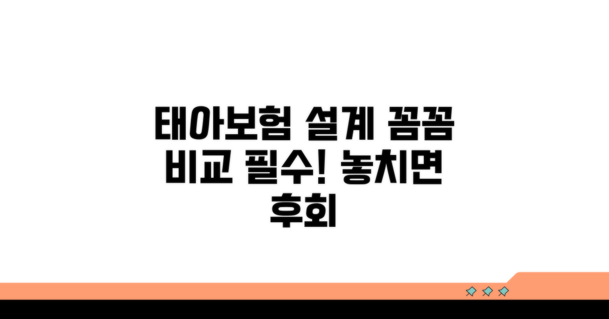 태아보험 포함 설계, 꼼꼼하게 비교하기