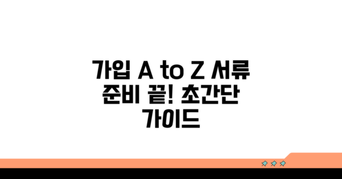 가입 절차 및 서류 준비 완벽 가이드