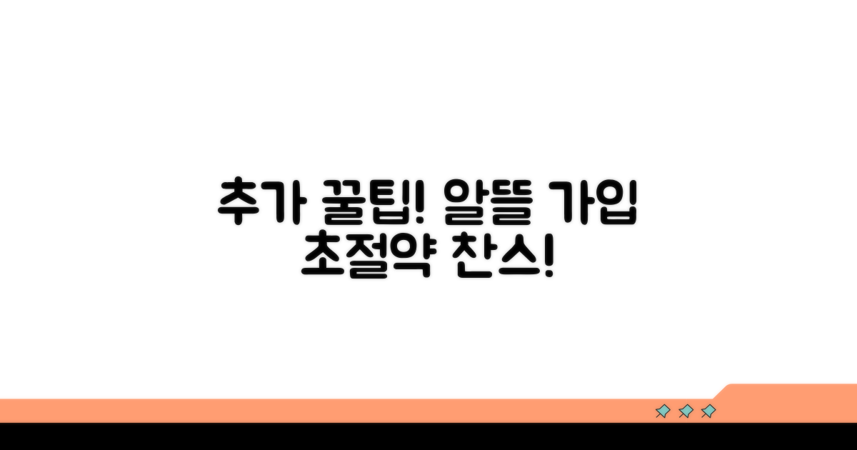 알뜰하게 가입하는 추가 꿀팁