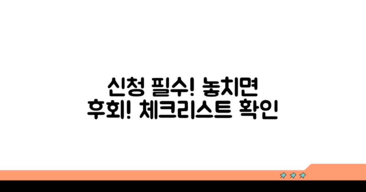 신청 전 필수 확인 사항 체크리스트